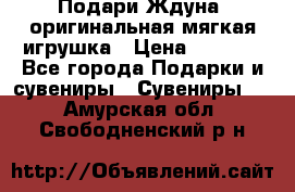 Подари Ждуна, оригинальная мягкая игрушка › Цена ­ 2 490 - Все города Подарки и сувениры » Сувениры   . Амурская обл.,Свободненский р-н